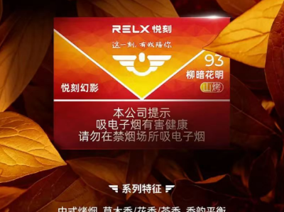 国标悦刻烟弹柳暗花明山烤93：电子烟中的匠心之作