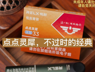 悦刻青羽点点灵犀烟弹：中式烤烟与檀香融合风味