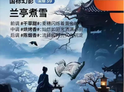 悦刻幻影兰亭煮雪 - 溪烟 39 号烟弹：无烟感的威士忌奶香之旅