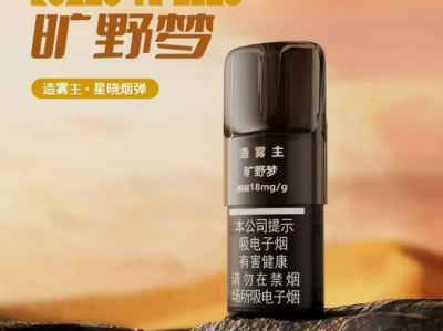 国标造雾主旷野梦电子烟弹深度测评：带你领略别样风味