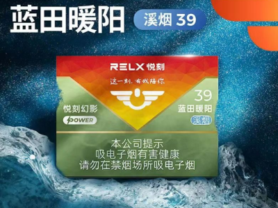 悦刻蓝田暖阳溪烟39：在舌尖上品味中式烤烟的禅意