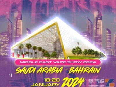 立足巴林、辐射中东，2024巴林国际电子烟展全球招商正式启动