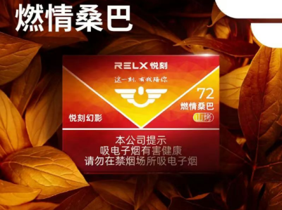 RELX国标悦刻燃情桑巴山烤72深度测评：咖啡奶香中的中式烤烟魅力