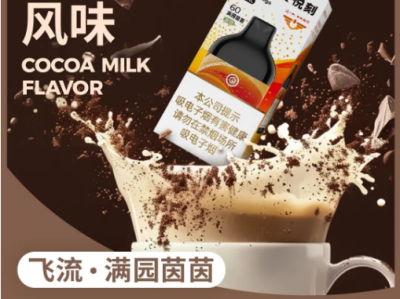 悦刻飞流瀑烟60深度评测：可可雪茄三重奏，解锁电子雾化器的品鉴新维度