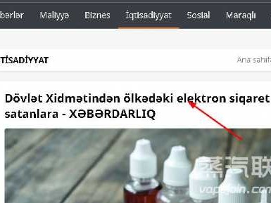 阿塞拜疆要求电子烟上须标注警示信息