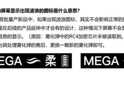MOTI魔笛MEGA Pro电子烟屏幕波浪图标解析：RC4加密芯片读取异常与售后服务详解
