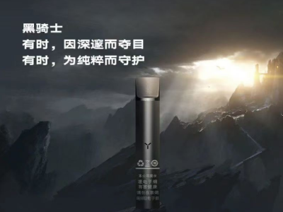 柚子YOOZ-ZROW杆-黑骑士：电子烟市场的新宠儿