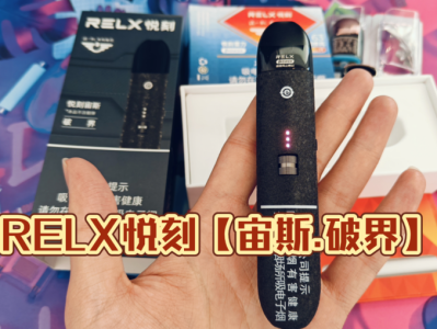 悦刻六代幻影Pro vs 宙斯破界：高端电子烟深度对比，哪款更适合你？