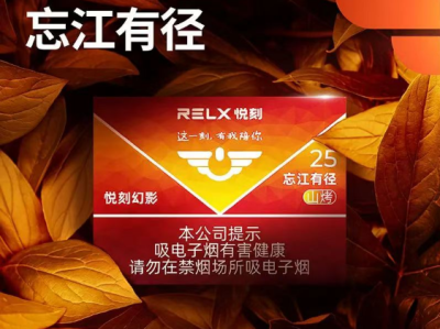RELX国标悦刻忘江有径山烤25深度测评：中式烤烟与桂圆香的完美融合