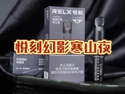 RELX悦刻幻影五代寒山夜杆：全方位测评与购买建议