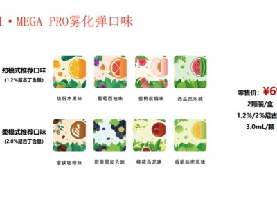 MOTI魔笛MEGA Pro烟弹：品质多样，价格亲民