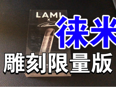 LAMI徕米国标烟杆：解锁未来，智能交互的电子烟新体验