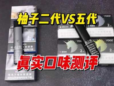YOOZ电子烟二代与五代深度对比：谁更值得入手？