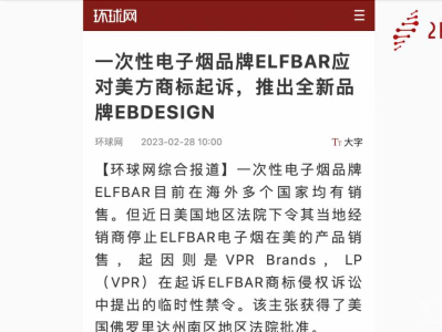 ELFBAR应对美国商标案：推出新品牌EBDESIGN，坚定维护用户与渠道伙伴权益