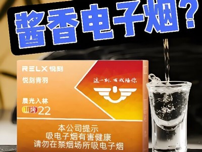 RELX悦刻青羽晨光入林：米酒酱香烟弹的深度测评与品鉴