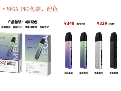 魔笛MEGA Pro电子烟：匠心独运的配色艺术与超值套装