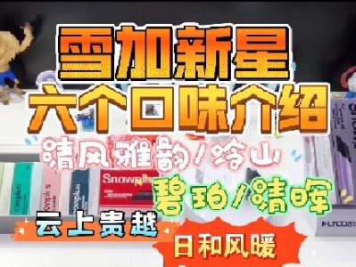 雪加Snowplus新星烟弹“日和风暖”：独特风味的全新体验