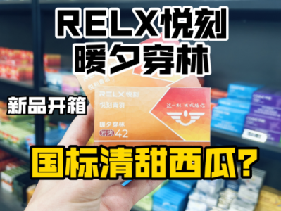 悦刻青羽·暖夕穿林岩烤42：果味用户转型烟草味的优质选择