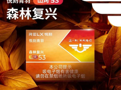 悦刻烟弹对决：点点灵犀与森林复兴山烤 53，老烟民的解瘾之选