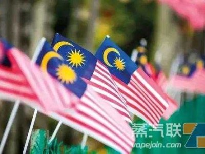 马来西亚正式宣布电子雾化合法！ 对中国电子雾化行业能带来哪些机遇？