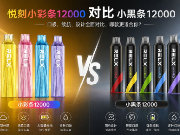 悦刻小彩条12000和小黑条12000区别测评！哪款更好抽、怎么选？