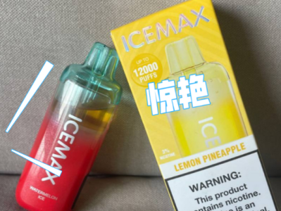 ICEMAX冰爆一次性电子烟：全方位测评，值得入手吗？