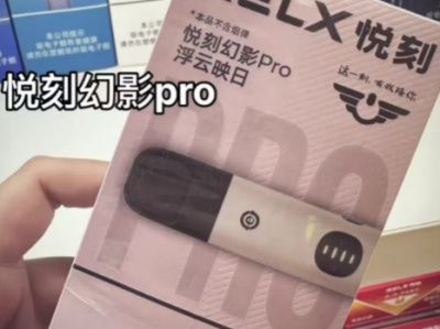 悦刻六代幻影 Pro：匠心雕琢的掌中逸品，引领电子烟新潮流