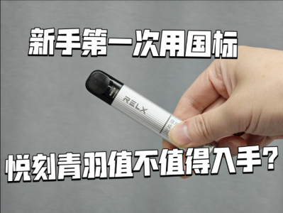 悦刻五代青羽烟杆2025款：入门级用户的理想选择