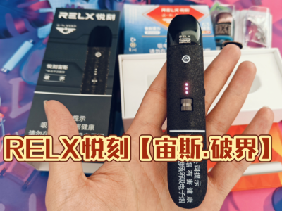 悦刻宙斯破界：国标电子烟的高端之选，使用感受分享！